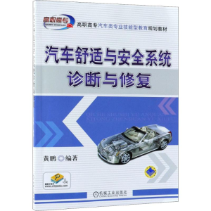 正版新书]汽车舒适与安全系统诊断与修复黄鹏9787111595861