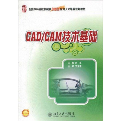 醉染图书CAD/CAM技术基础9787301177426
