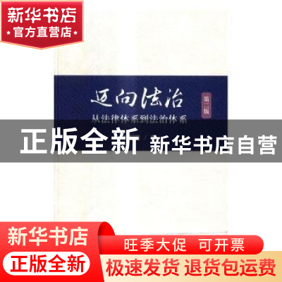 正版 迈向法治:从法律体系到法治体系 王利明著 中国人民大学出版