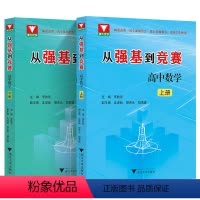 全套(2本) 高中通用 [正版]2023新 从强基到竞赛高中数学上下册 高一高二高三通用强基计划竞赛预赛知识概要例题精选