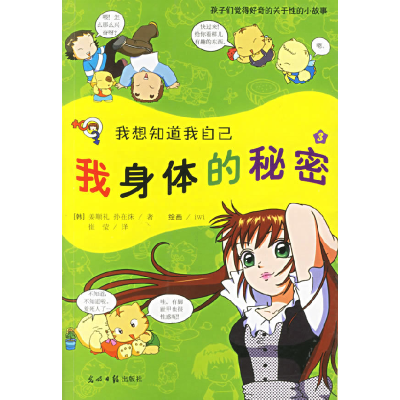 正版新书]我想知道我自己3:我身体的秘密(韩)姜顺礼 (韩)孙