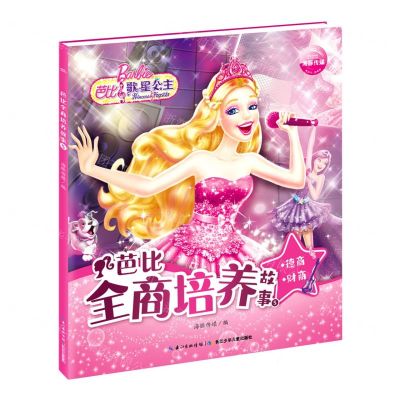 [N]芭比全商培养故事(5德商财商)-9787572105265