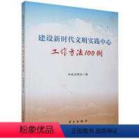 [正版] 建设新时代文明实践中心工作方法100例 学习出版 2021新书 基层宣传中国精神家园经典案例范本