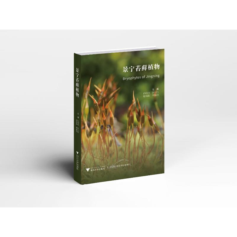 正版新书]景宁苔藓植物任昭杰9787308231657