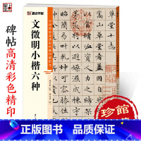 [正版]文征明小楷六种字帖中国碑帖高清彩色精印解析本文徵明草堂十志落花诗离骚视频精讲硬笔临摹毛笔书法字帖小楷临摹范本