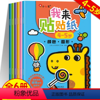 [正版]我来贴贴纸4-5岁 贴贴画专注力儿童男孩女孩左脑右脑全脑开发益智思维训练书启蒙贴纸书3到6岁四至五岁宝宝书本早