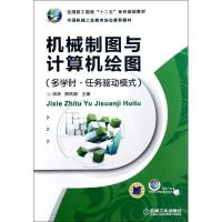 正版新书]机械制图与计算机绘图(多学时 任务驱动模式)田华97871