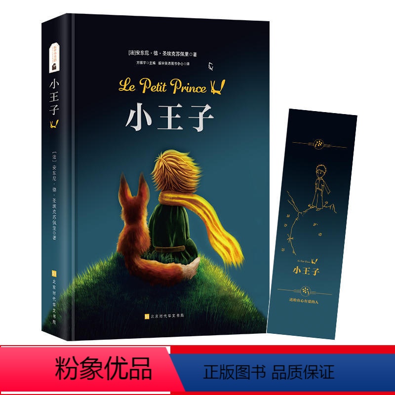 [正版]书籍小王子中文版 精装朗读版 圣埃克苏佩里著 世界经典文学名著 名著 振宇书虫