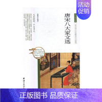 [正版] 唐宋八大家文选 张慧芸 书店 中国古代随笔书籍 畅想书