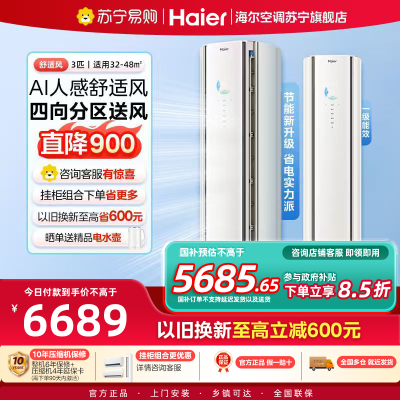 [重磅新品]海尔(Haier)空调舒适风3匹立式智能柜机AI人感防直吹 客厅 一级能效KFR-72LW/E2-1