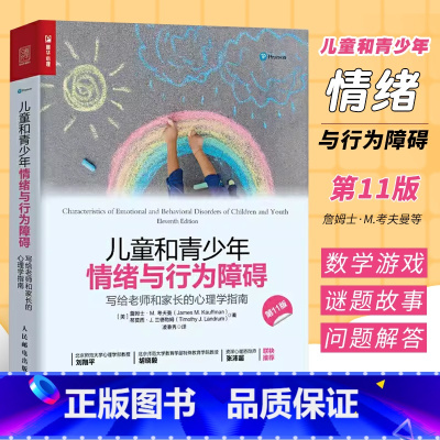 [正版]儿童和青少年情绪与行为障碍 写给老师和家长的心理学指南 人民邮电 心理治疗与咨询 心理教育心理学书籍情绪管控书