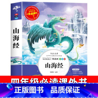 山海经 [正版]山海经快乐读书吧四年级上册必读的课外书老师阅读经典书目完整版小学生5年级必读书籍儿童文学青少年读物