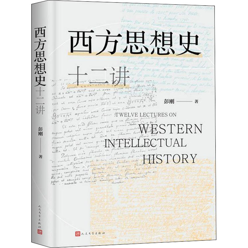 [M]西方思想史十二讲 彭刚 著 -9787020160655