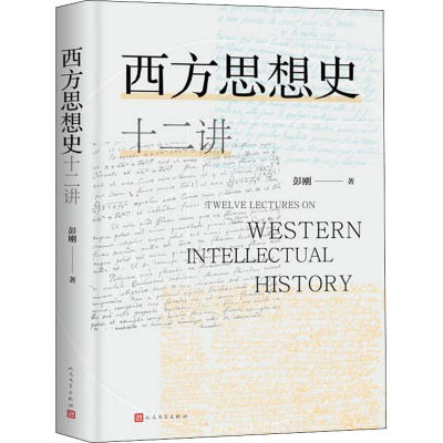 [M]西方思想史十二讲 彭刚 著 -9787020160655