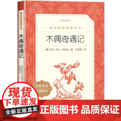 木偶奇遇记正版 完整版人民文学出版社8-10岁二三四五年级小学生课外阅读必读的课外书 语文阅读丛书世界经典名著儿童文学原