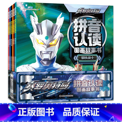 [正版]全套6册 赛罗奥特曼 拼音认读图画故事书 3-6周岁幼儿园拼音认读图画故事书男孩漫画书籍儿童注音课外书