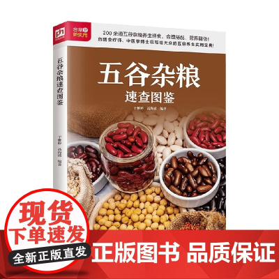 生活新实用食疗系列 五谷杂粮速查图鉴 于雅婷等 著 养生保健