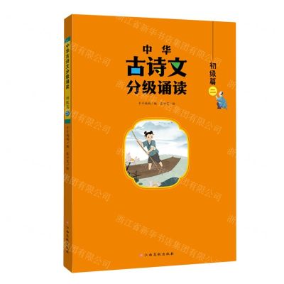 [N]中华古诗文分级诵读(初级篇2)-9787576244168
