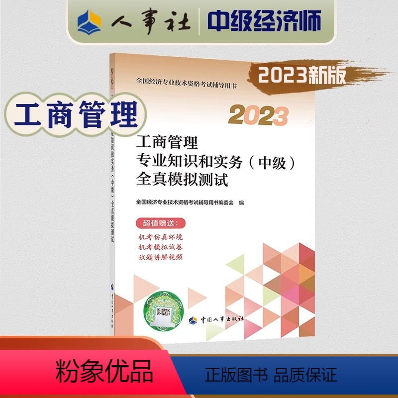 全真模拟[工商管理] [正版]2023年中级经济师考试教辅 工商管理专业知识和实务(中级)全真模拟测试 全国经济专业技术