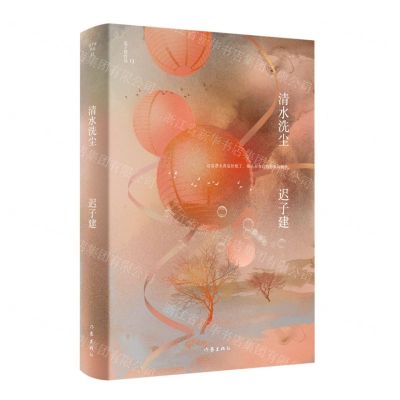 [N]清水洗尘(精)/迟子建作品-9787521217971
