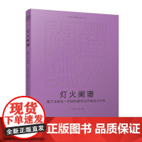 灯火阑珊 基于法象合一思辨的建筑光环境设计分析 走向平衡系列丛书中国建筑工业出版社9787112309702王小冬 李