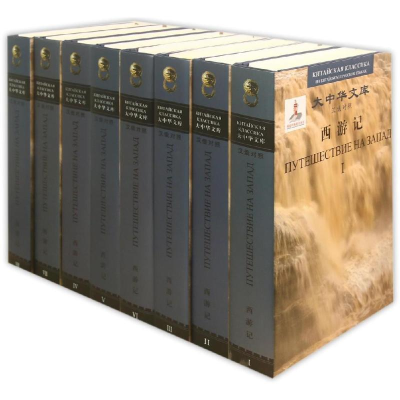 醉染图书西游记(汉俄对照)9787020071791