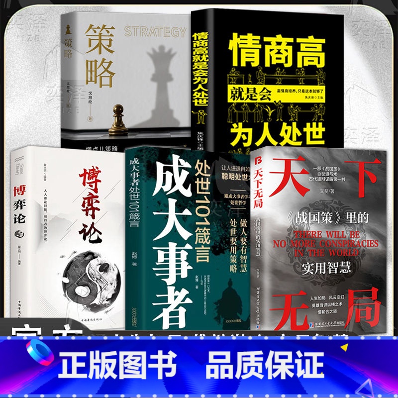 [5册]天下无局+成大事者+博弈论+为人处世+策略 [正版]抖音同款天下无局成大事者英雄当识纵横之术战国策里的实用智慧经