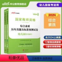 综合素质历年真题 幼儿园 [正版]中公幼儿园教资2024下半年综合素质历年真题及标准预测试卷幼儿园教师证资格用书综合素质