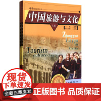 中国旅游与文化(上中下)/对外汉语教学丛书
