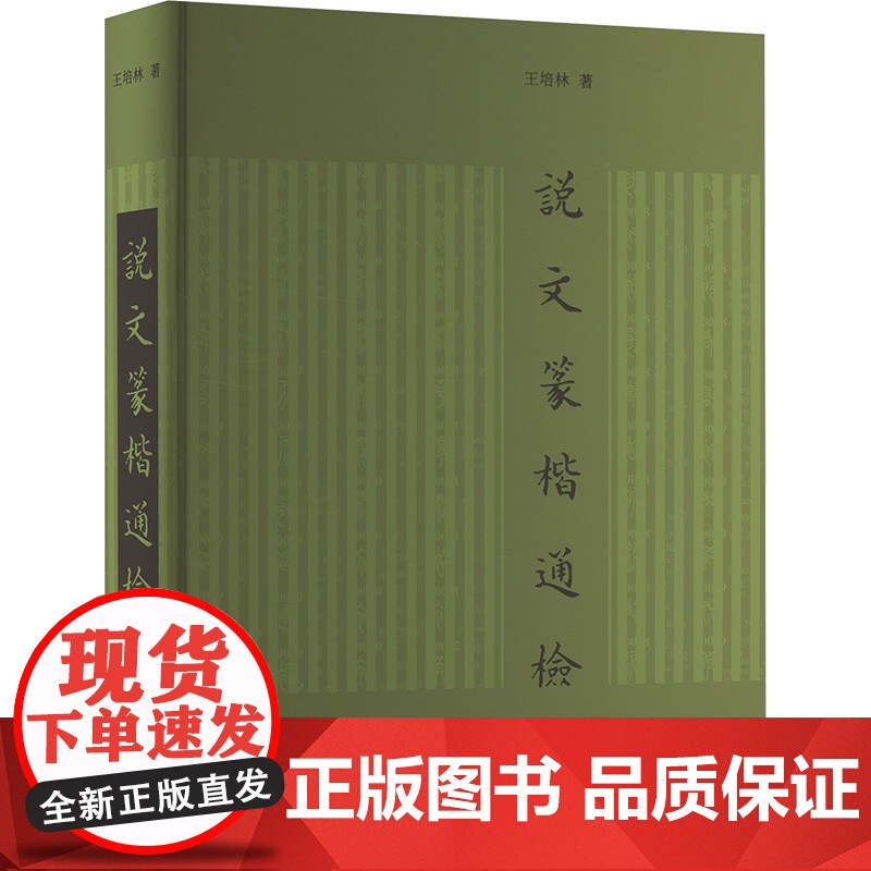说文篆楷通检 王培林 著 古典文学理论 文学 凤凰出版社