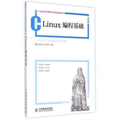 [M]Linux编程基础(21世纪高等教育计算机规划教材)-9787115380593