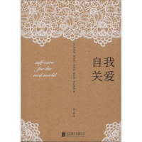 [M]自我关爱-9787559625076