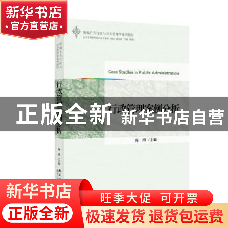 正版 行政管理案例分析 陈潭 主编 北京大学出版社 978730125492