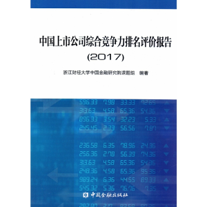 正版新书]中国上市公司综合竞争力排名评价报告(2017)浙江财经大