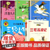 三毛流浪记全集三年级必读 爱心企鹅没头脑和不高兴二年级阅读课外书籍三只小猪盖房子绘本洋葱头历险记人教版真实故事四五