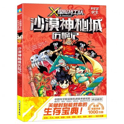 [N]沙漠神秘城历险记/X探险特工队科学求生系列-9787572213359