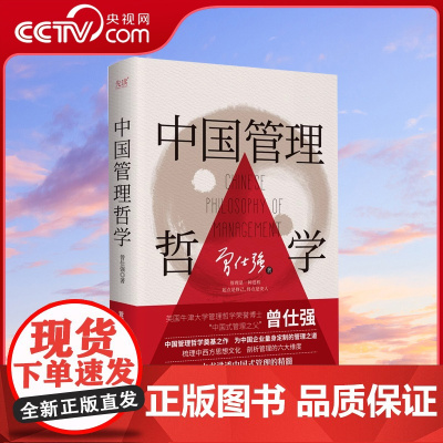 [央视网]中国管理哲学 精装 中国式管理之父 曾仕强打造 中国管理哲学奠基之作XF
