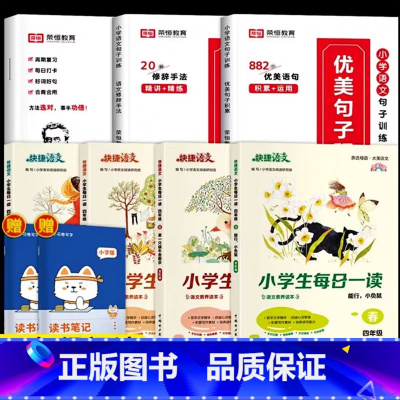 [四年级阅读]优美句子套装+每日一读 全7册(赠读书笔记本) 小学通用 [正版]荣恒小学生优美句子积累大全语文修辞手法专