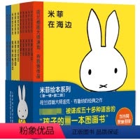[精装]米菲系列第一辑+第二辑 [正版]米菲绘本系列全套 辑+第二辑米菲在海边米菲哭了米菲宝宝语言启蒙图画书幼儿园早教故