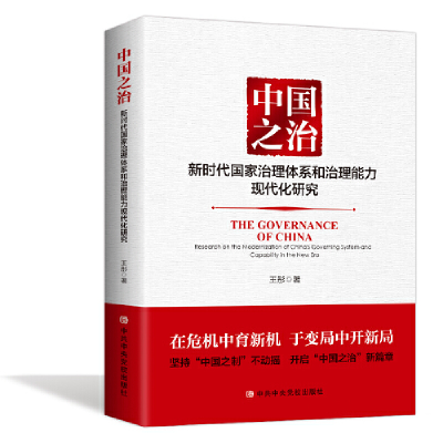 正版新书]中国之治(新时代国家治理体系和治理能力现代化研究)王