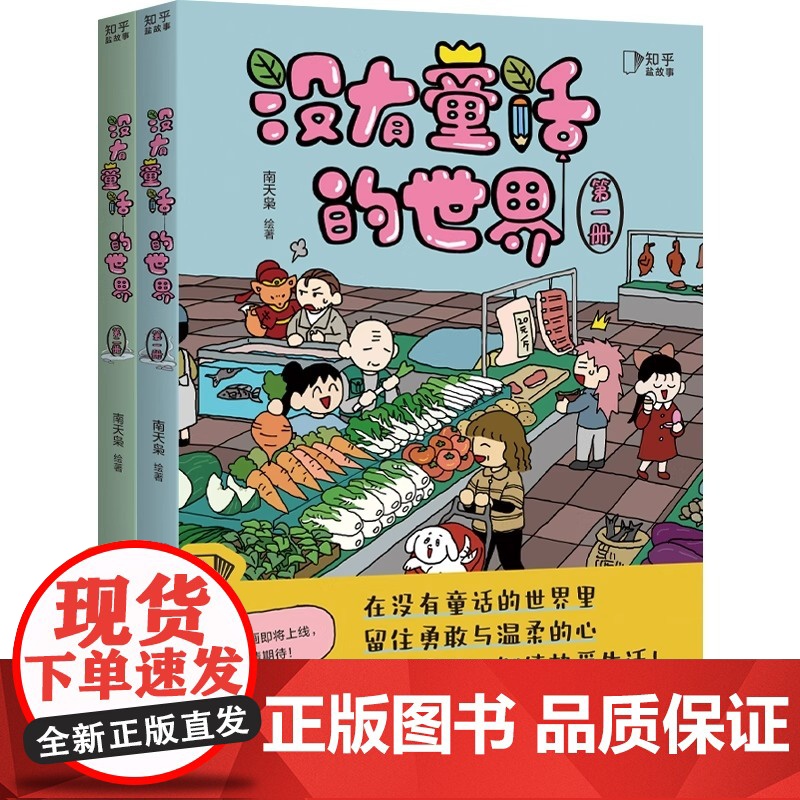 全新正版图书 没有童话的世界 全2册 高漫画家南天枭 暖心漫画故事集 全平台阅读量达1亿 45万人按爆点赞