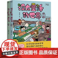 全新正版图书 没有童话的世界 全2册 高漫画家南天枭 暖心漫画故事集 全平台阅读量达1亿 45万人按爆点赞
