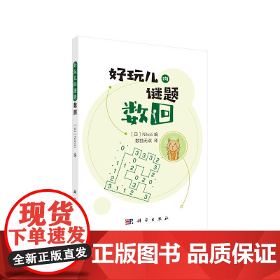 数回 日 Nikoli编;数独无双译 科学出版社 正版书籍