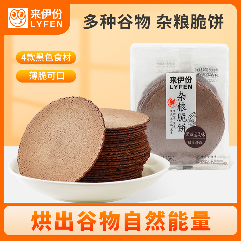 [满199减100]来伊份 杂粮脆饼(黑四宝风味)160g 粗粮薄脆饼干代餐杂粮早餐食品