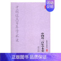 [正版]梁启超:中国近三百年学术史 书 梁启超 9787558117756 哲学、宗教 书籍