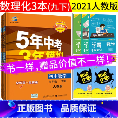 [正版]2023五年中考三年模拟九年级下册数学物理化学全套配人教版初三练习必刷题册53天天练5年高考3年模拟全品学练考