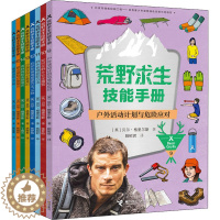 [醉染正版]荒野求生技能手册(第2辑)(9-16) (英)贝尔·格里尔斯 著 姚树君,张梦晗,丁成云 等 译 儿童文学