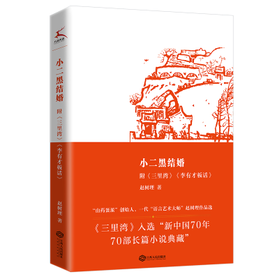 正版新书]小二黑结婚赵树理 著9787210133698