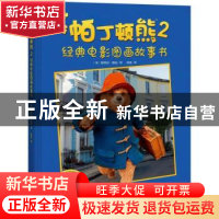 正版 帕丁顿熊:经典电影图画故事书:2 (英)斯特拉·格尼著 湖南少