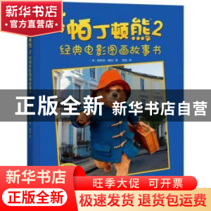 正版 帕丁顿熊:经典电影图画故事书:2 (英)斯特拉·格尼著 湖南少